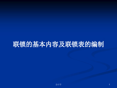 联锁的基本内容及联锁表的编制PPT学习教案