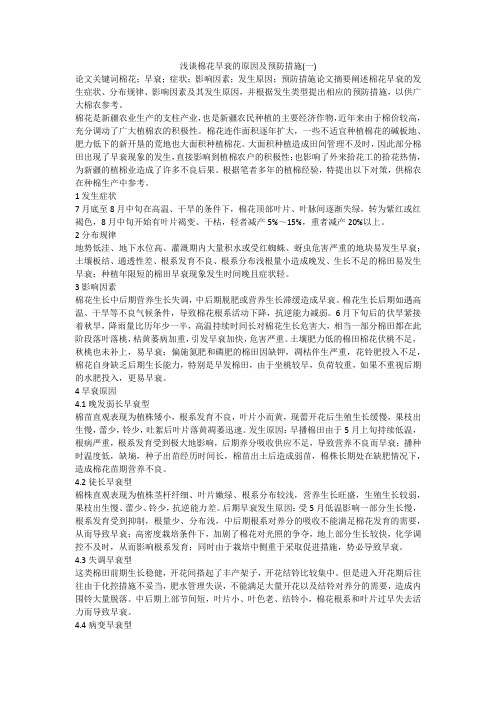 浅谈棉花早衰的原因及预防措施(一)