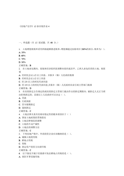 兰大《房地产法学》15春在线作业4 答案