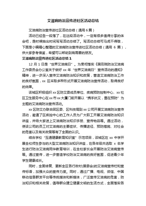 艾滋病防治宣传进社区活动总结（通用6篇）