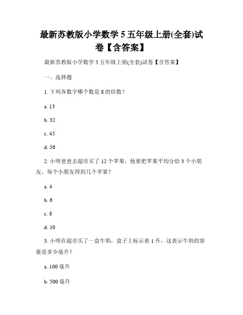 最新苏教版小学数学5五年级上册(全套)试卷【含答案】