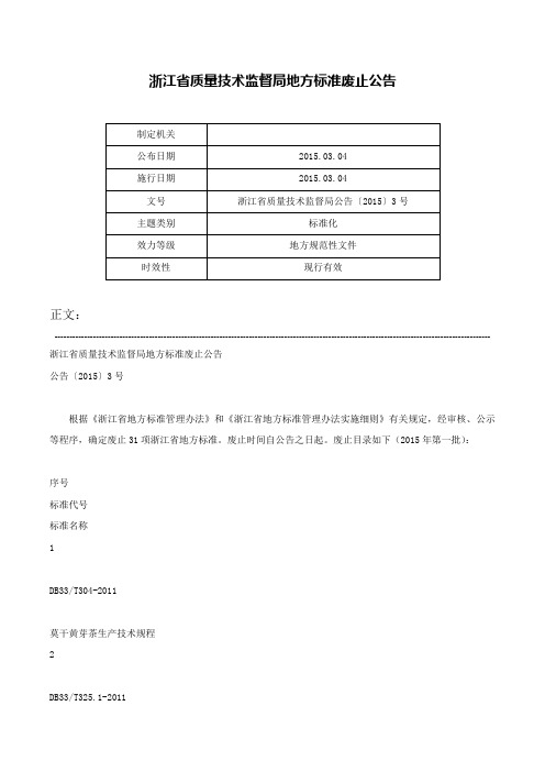 浙江省质量技术监督局地方标准废止公告-浙江省质量技术监督局公告〔2015〕3号