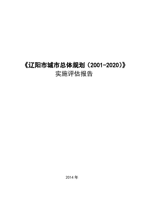 XX市城市总体规划实施评估报告