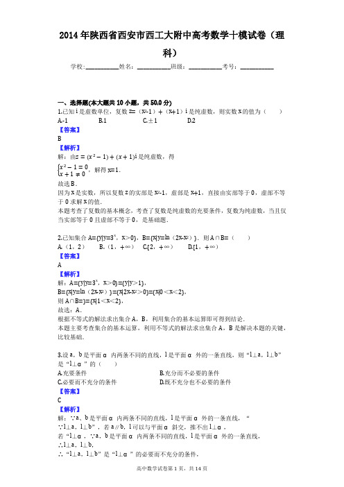 2014年陕西省西安市西工大附中高考数学十模试卷(理科)
