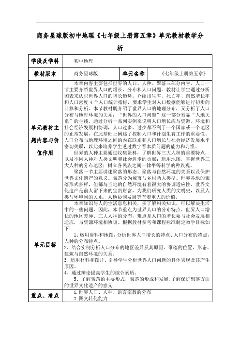 商务星球版初中地理《七年级上册第五章》单元教材教学分析