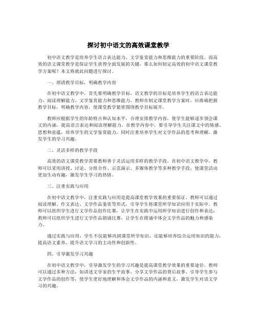 探讨初中语文的高效课堂教学