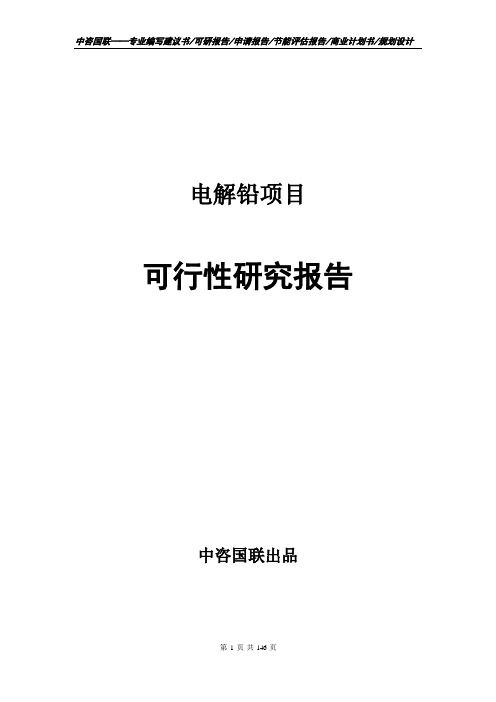 电解铅项目可行性研究报告立项拿地报告案例