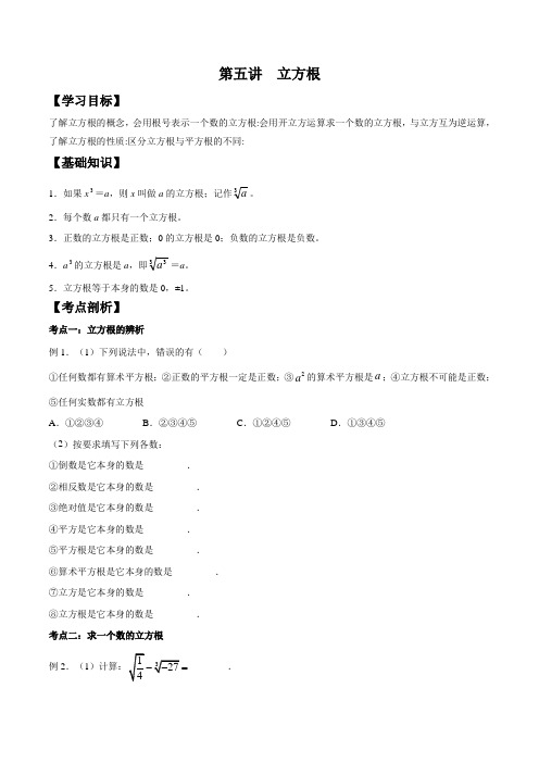 第五讲 立方根-【暑假衔接】2021年新八年级数学暑假精品知识点(北师大版)(原卷版)