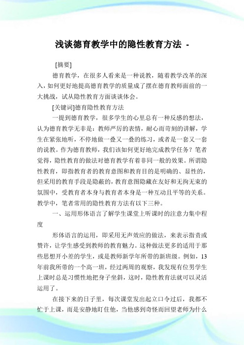 浅谈德育教学中的隐性教育方法.doc