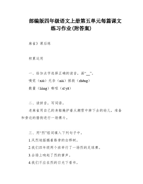 部编版四年级语文上册第五单元每篇课文练习作业(附答案)