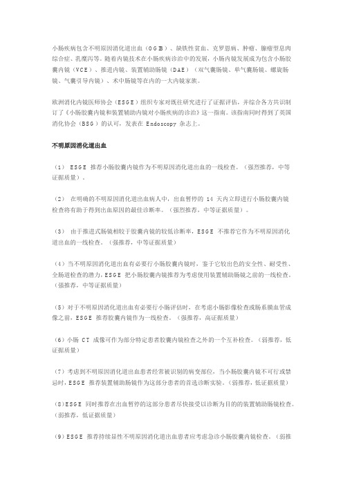 ESGE 指南：胶囊内镜和装置辅助内镜对小肠疾病的诊治