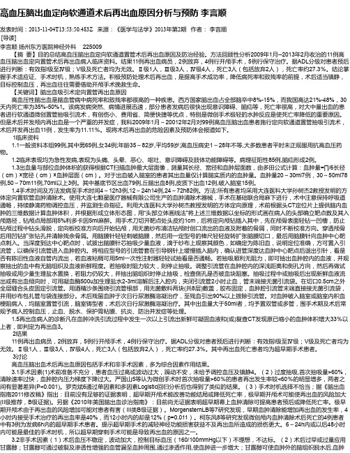 高血压脑出血定向软通道术后再出血原因分析与预防  李言顺