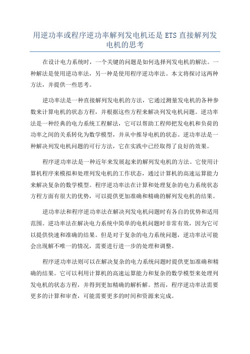 用逆功率或程序逆功率解列发电机还是ETS直接解列发电机的思考