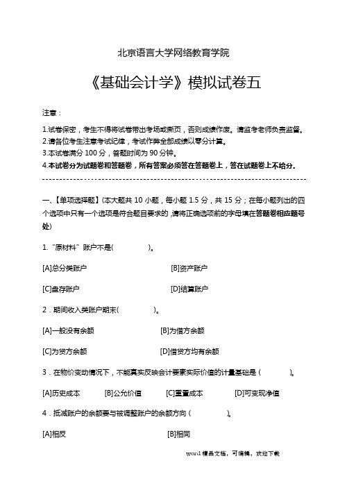 基础会计学模拟试卷五及答案