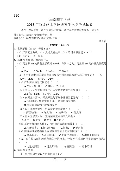 2013年华南理工大学考研真题820城市环境物理(含光、热)