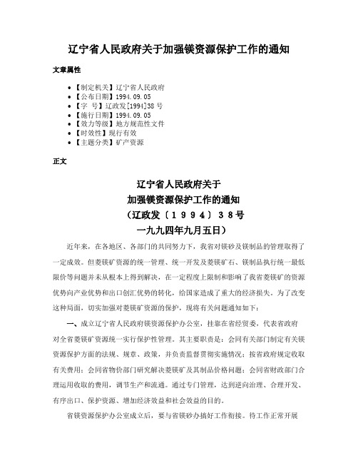 辽宁省人民政府关于加强镁资源保护工作的通知