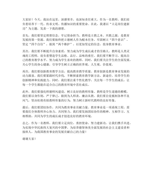 教师立足岗位建新功发言稿