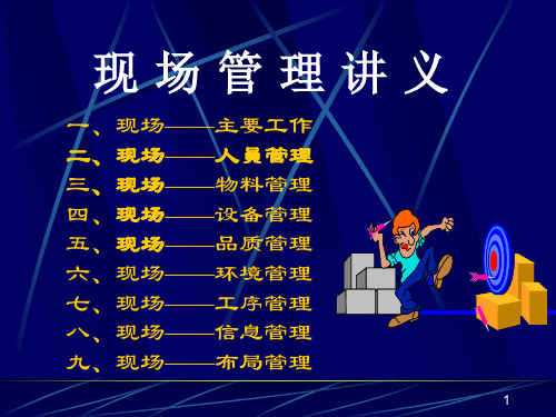 现场管理培训讲义(PPT 49页)