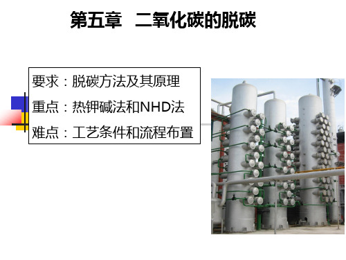 无机化工工艺第5章 二氧化碳的脱除