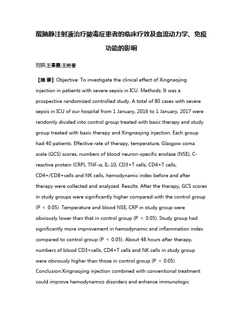 醒脑静注射液治疗脓毒症患者的临床疗效及血流动力学、免疫功能的影响