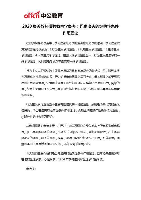 2020集美教师招聘备考：巴甫洛夫的经典性条件作用理论