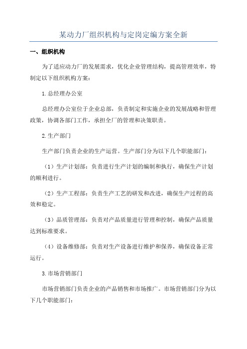 某动力厂组织机构与定岗定编方案全新