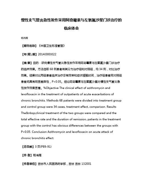 慢性支气管炎急性发作采用阿奇霉素与左氧氟沙星门诊治疗的临床体会