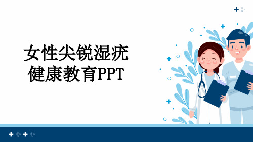 女性尖锐湿疣健康教育PPT