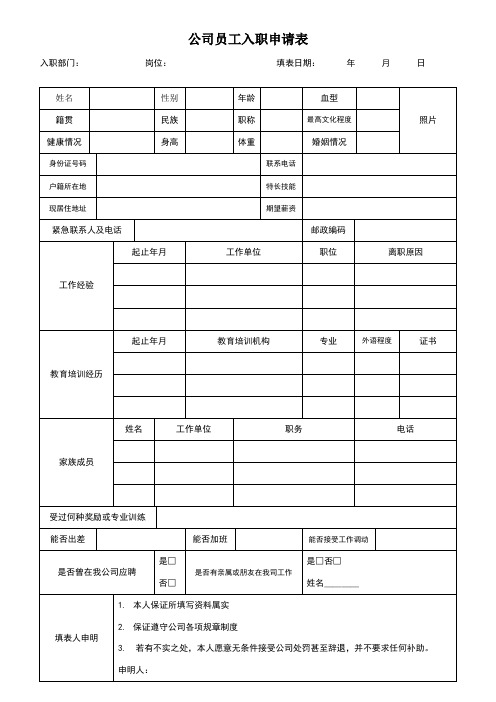 公司员工入职申请表