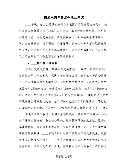 2024年国家电网年终工作总结范文(6篇)
