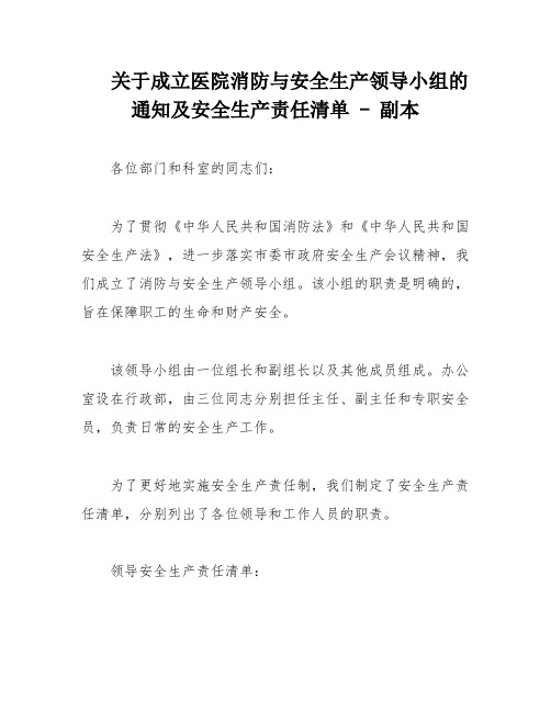 关于成立医院消防与安全生产领导小组的通知及安全生产责任清单 - 副本