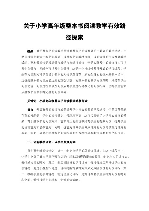 关于小学高年级整本书阅读教学有效路径探索