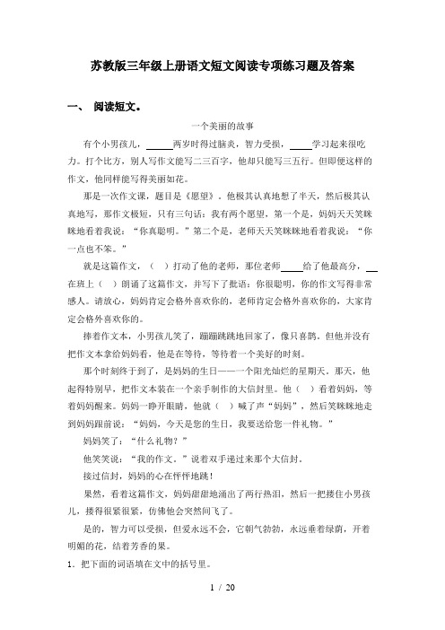 苏教版三年级上册语文短文阅读专项练习题及答案