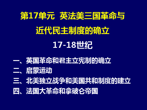 17.英法美三国革命与近代民主制度的确立