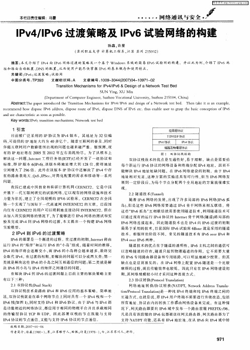 IPv4／IPv6过渡策略及IPv6试验网络的构建