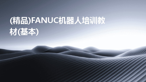 (精品)FANUC机器人培训教材(基本)