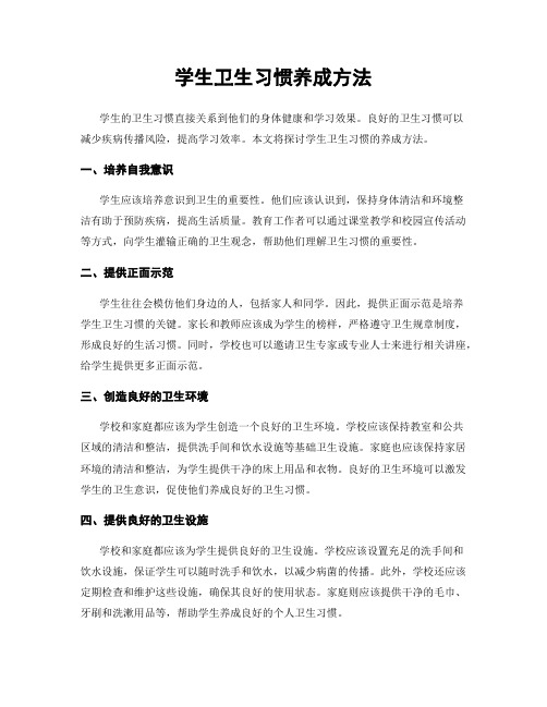 学生卫生习惯养成方法