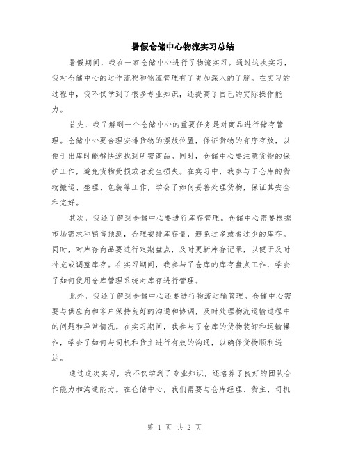 暑假仓储中心物流实习总结