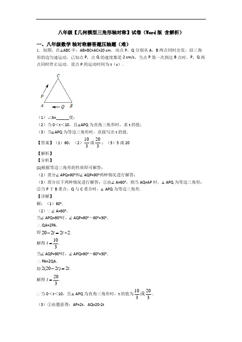 八年级【几何模型三角形轴对称】试卷(Word版 含解析)