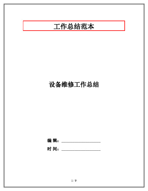 设备维修工作总结