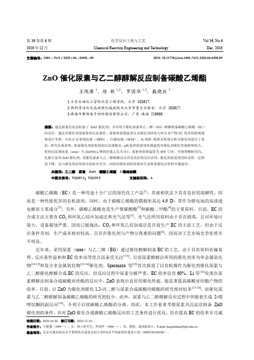 ZnO催化尿素与乙二醇醇解反应制备碳酸乙烯酯