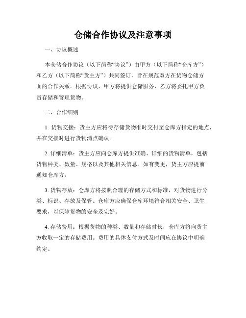 仓储合作协议及注意事项