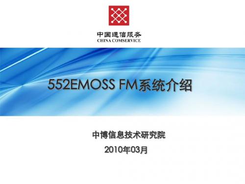 552EMOSSFM1.0管理系统产品介绍