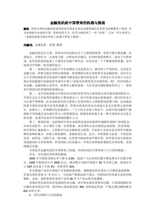 金融危机给中国带来的机遇与挑战