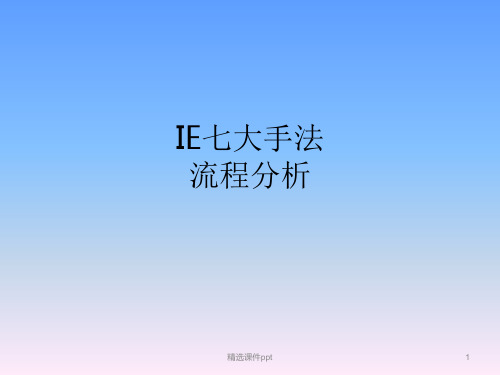 IE流程分析法ppt课件