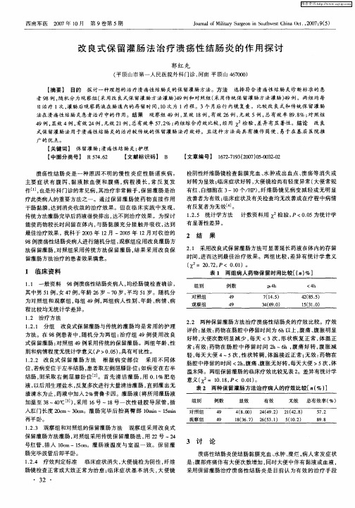 改良式保留灌肠法治疗溃疡性结肠炎的作用探讨