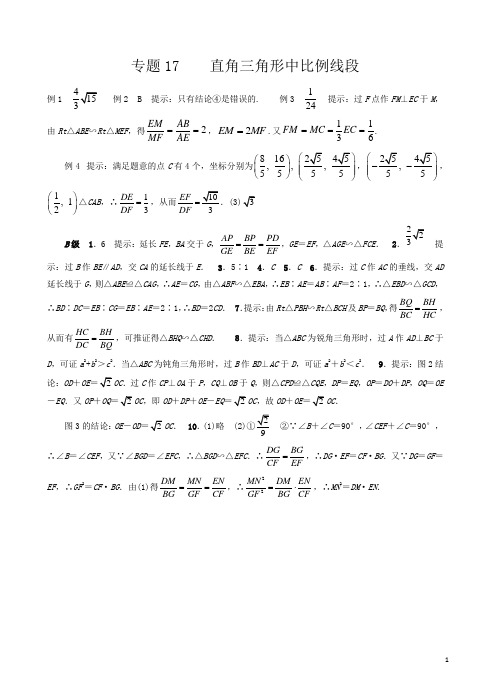 初中九年级数学竞赛培优讲义全套专题17 直角三角形中比例线段_答案[精品]