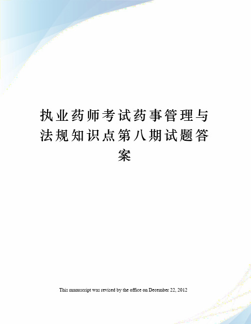 执业药师考试药事管理与法规知识点第八期试题答案