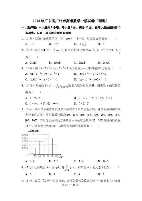 2014年广东省广州市高考一模数学试卷(理科)【解析版】