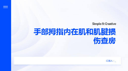 手部拇指内在肌和肌腱损伤查房